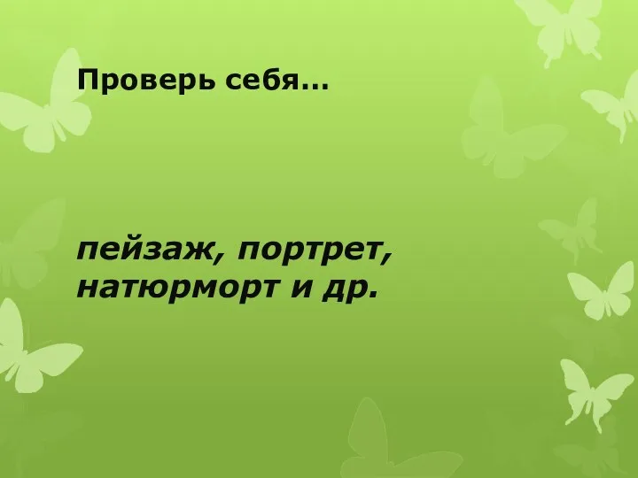 Проверь себя… пейзаж, портрет, натюрморт и др.