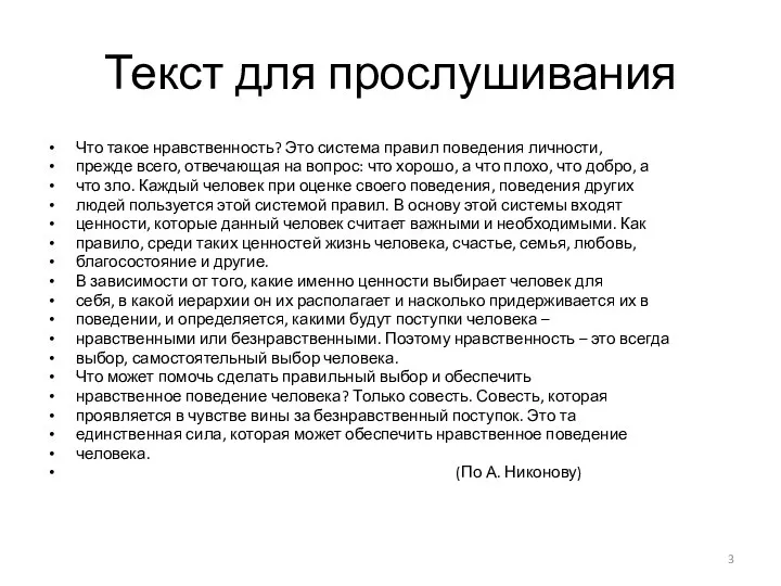 Текст для прослушивания Что такое нравственность? Это система правил поведения