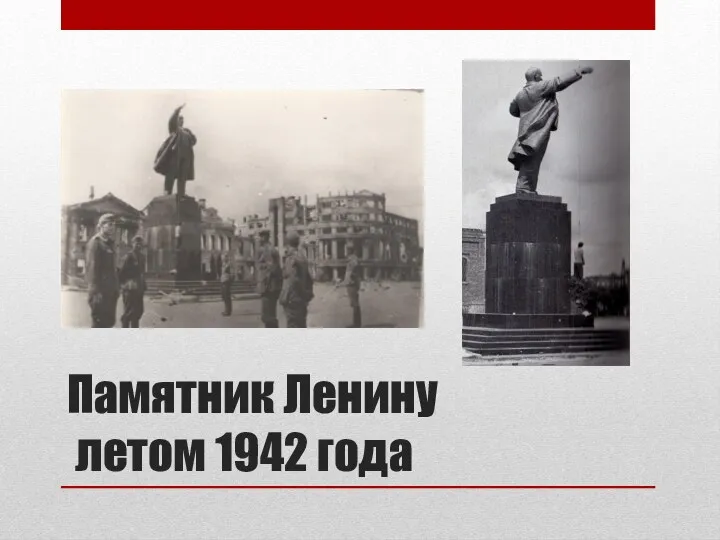 Памятник Ленину летом 1942 года
