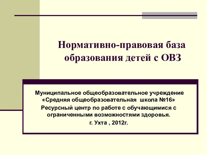 Нормативно-правовая база образования детей с ограниченными возможностями здоровья