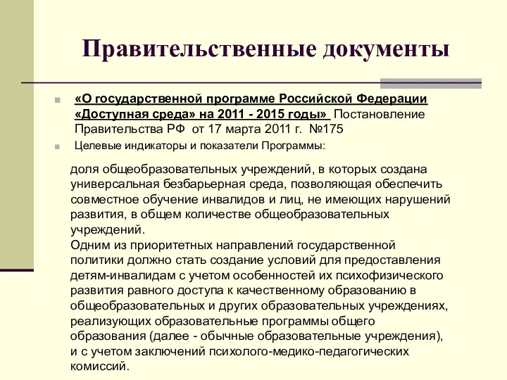 Правительственные документы «О государственной программе Российской Федерации «Доступная среда» на