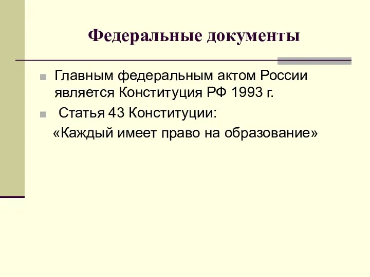 Федеральные документы Главным федеральным актом России является Конституция РФ 1993