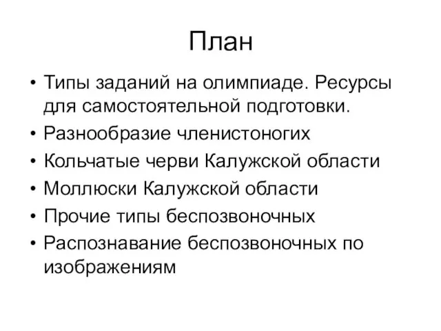 План Типы заданий на олимпиаде. Ресурсы для самостоятельной подготовки. Разнообразие