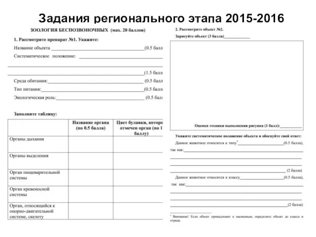 Задания регионального этапа 2015-2016