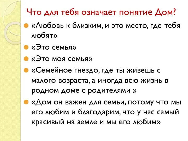 Что для тебя означает понятие Дом? «Любовь к близким, и