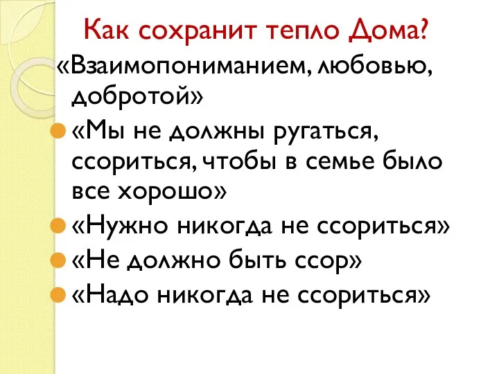 Как сохранит тепло Дома? «Взаимопониманием, любовью, добротой» «Мы не должны