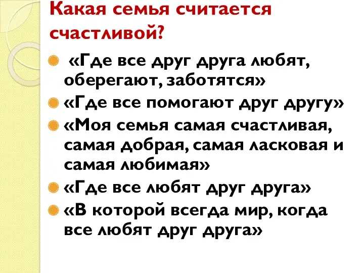 Какая семья считается счастливой? «Где все друг друга любят, оберегают,