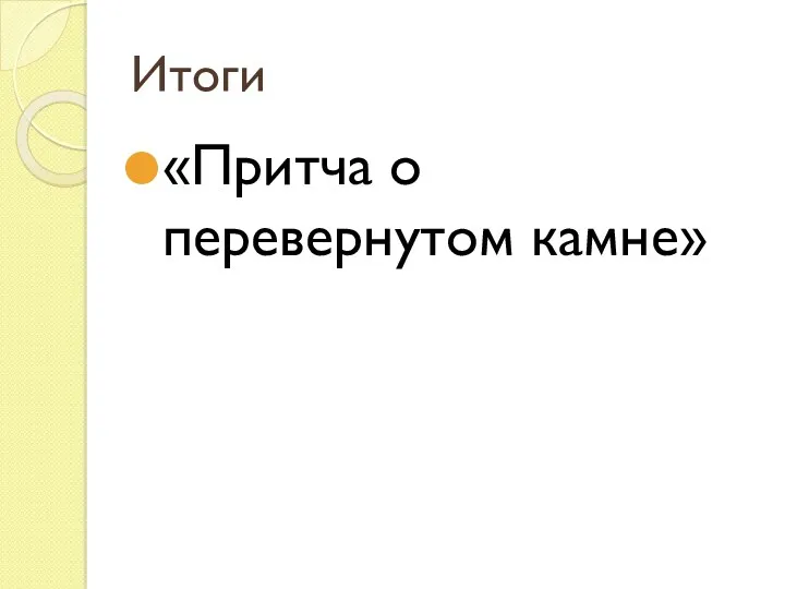 Итоги «Притча о перевернутом камне»