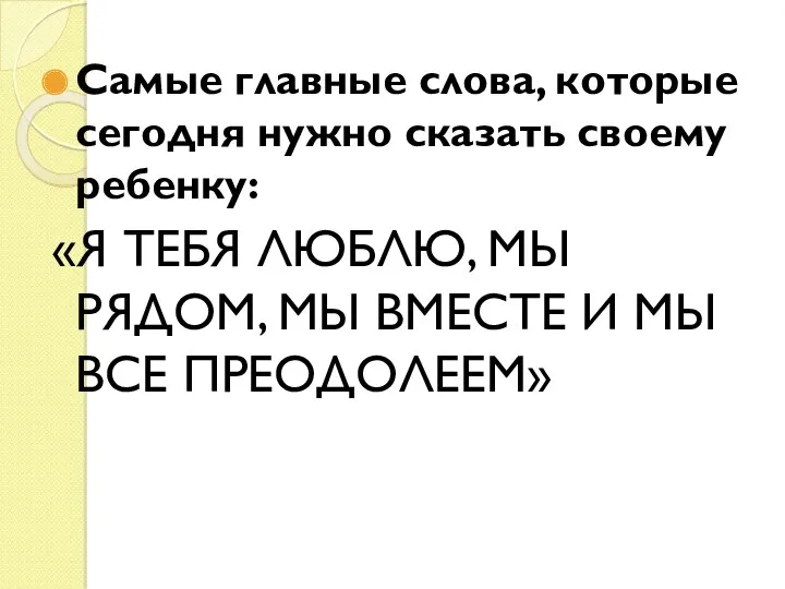 Самые главные слова, которые сегодня нужно сказать своему ребенку: «Я