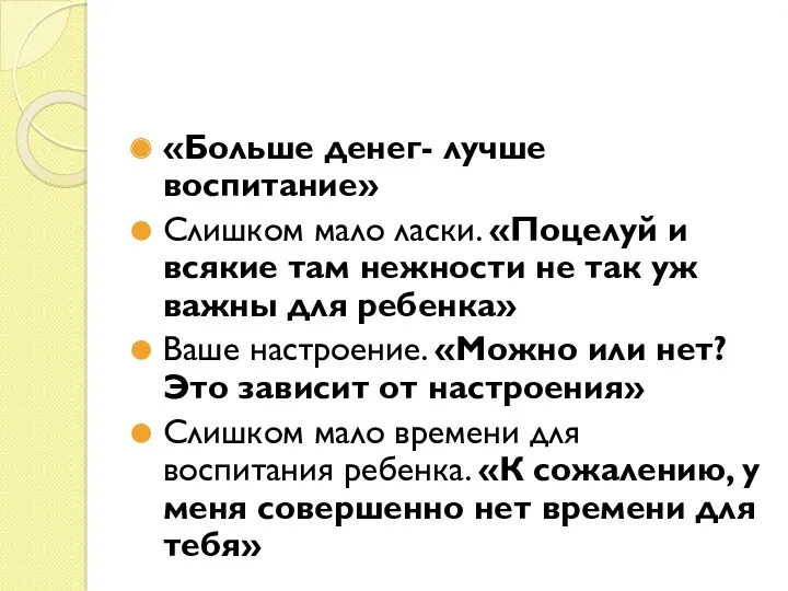 «Больше денег- лучше воспитание» Слишком мало ласки. «Поцелуй и всякие