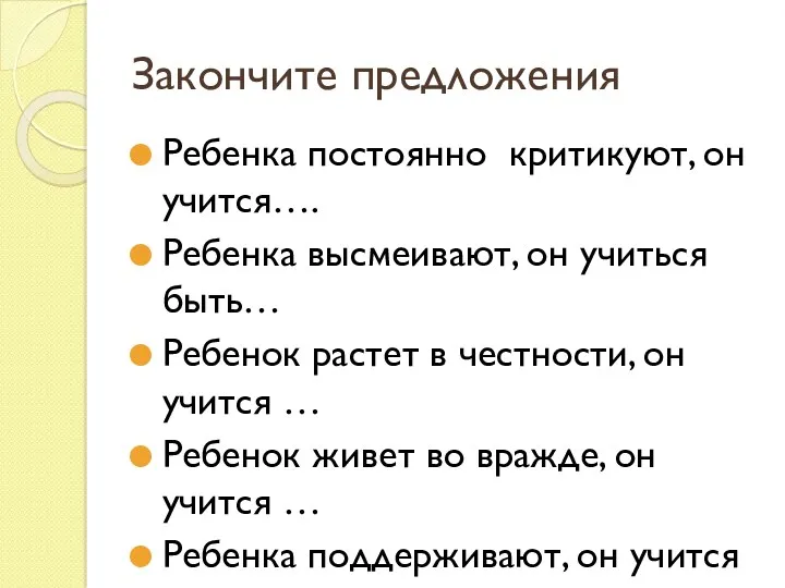 Закончите предложения Ребенка постоянно критикуют, он учится…. Ребенка высмеивают, он