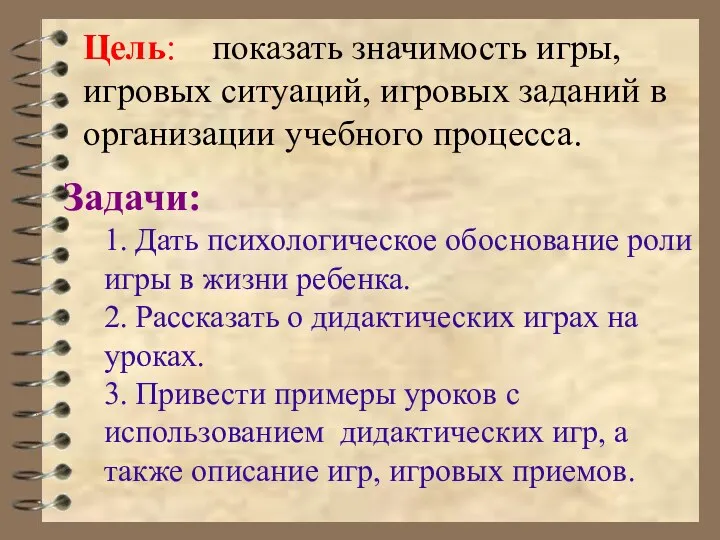 Цель: показать значимость игры, игровых ситуаций, игровых заданий в организации