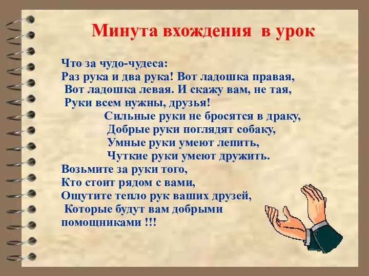 Минута вхождения в урок Что за чудо-чудеса: Раз рука и