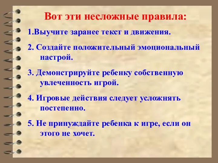 Вот эти несложные правила: 1.Выучите заранее текст и движения. 2.