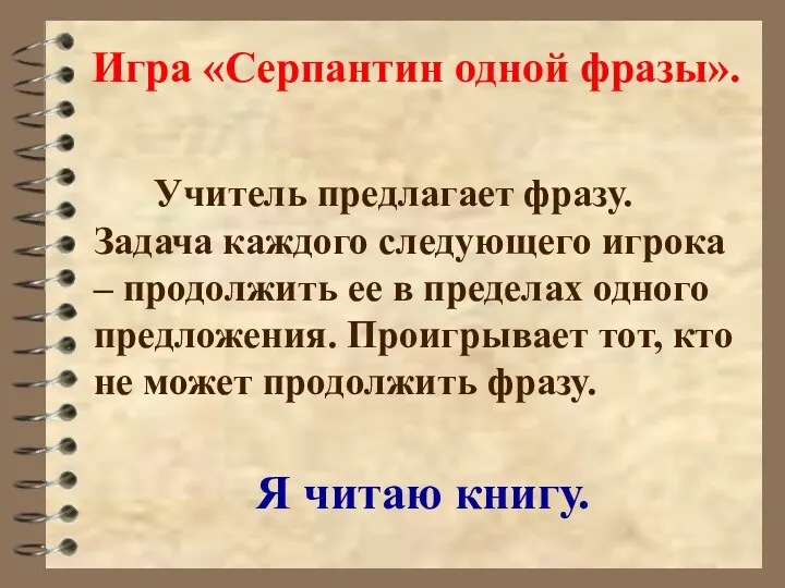 Игра «Серпантин одной фразы». Учитель предлагает фразу. Задача каждого следующего