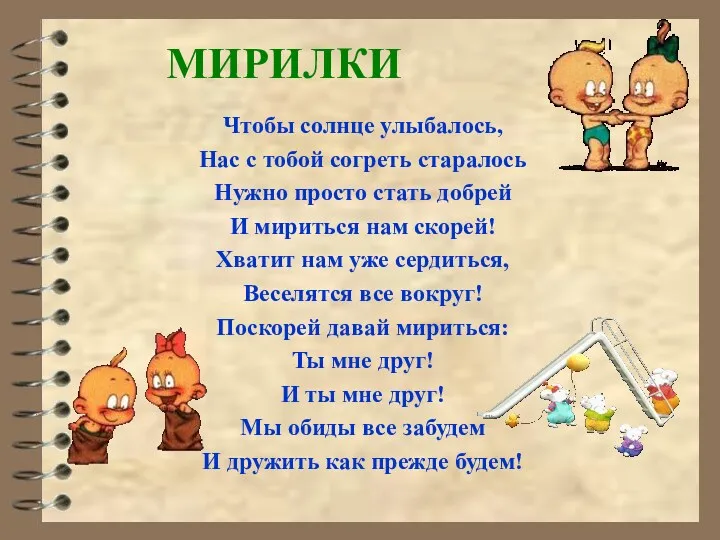 МИРИЛКИ Чтобы солнце улыбалось, Нас с тобой согреть старалось Нужно