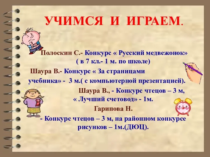 УЧИМСЯ И ИГРАЕМ. Полоскин С.- Конкурс « Русский медвежонок» (