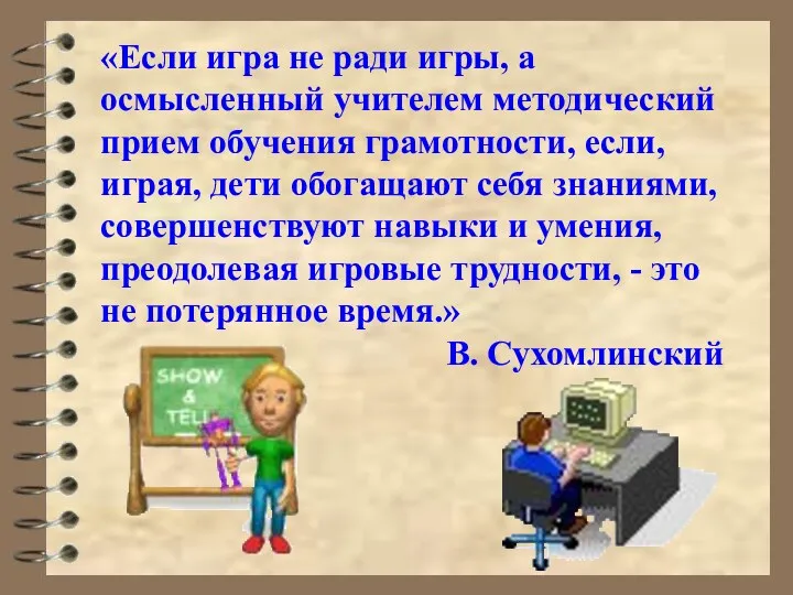 «Если игра не ради игры, а осмысленный учителем методический прием