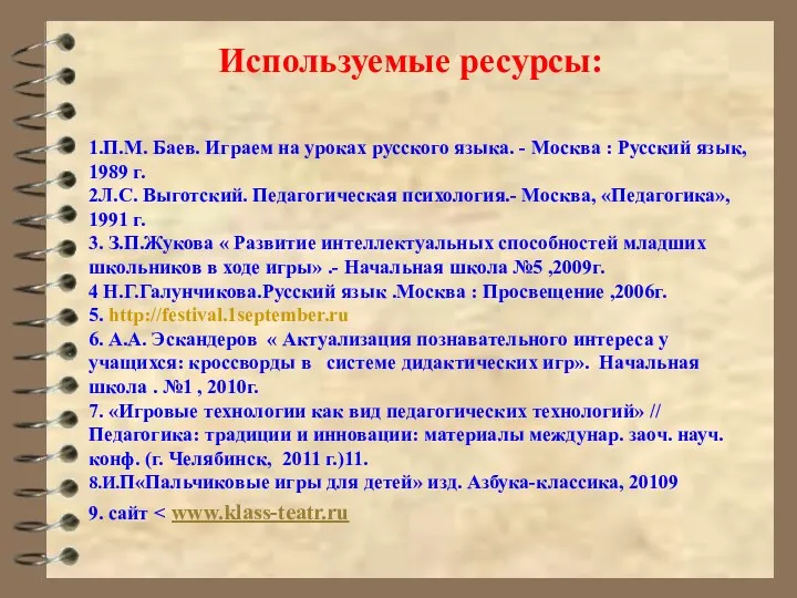 Используемые ресурсы: 1.П.М. Баев. Играем на уроках русского языка. -