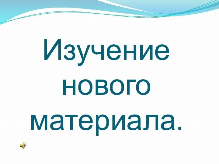 Изучение нового материала.