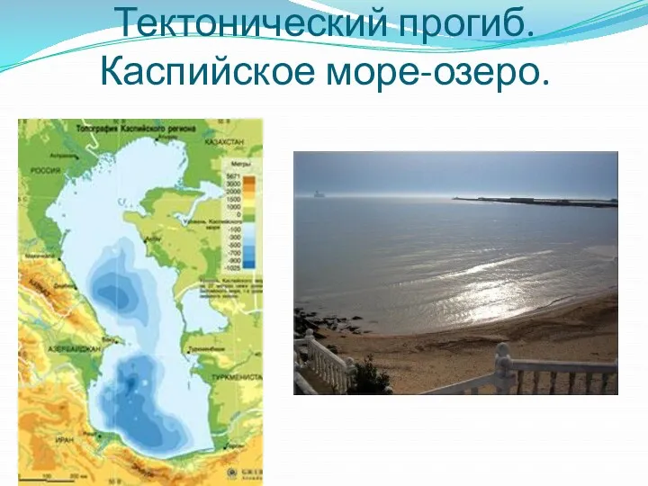 Тектонический прогиб. Каспийское море-озеро.