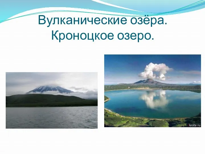 Вулканические озёра. Кроноцкое озеро.