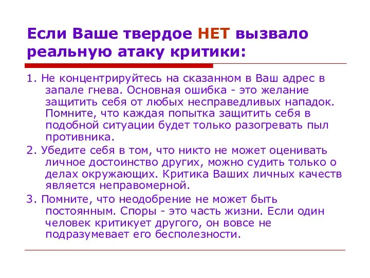 Если Ваше твердое НЕТ вызвало реальную атаку критики: 1. Не