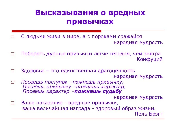 Высказывания о вредных привычках С людьми живи в мире, а