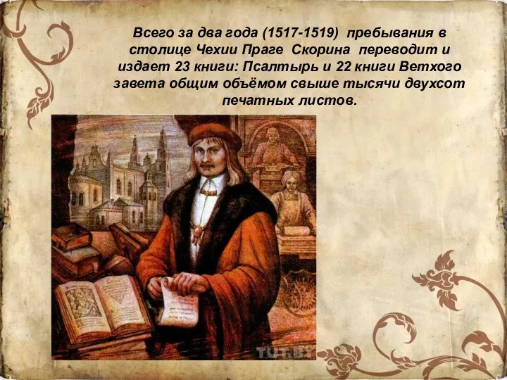 Всего за два года (1517-1519) пребывания в столице Чехии Праге