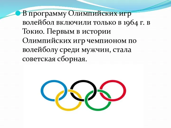 В программу Олимпийских игр волейбол включили только в 1964 г.