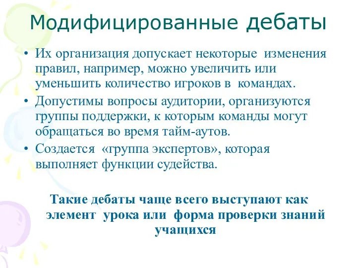 Модифицированные дебаты Их организация допускает некоторые изменения правил, например, можно