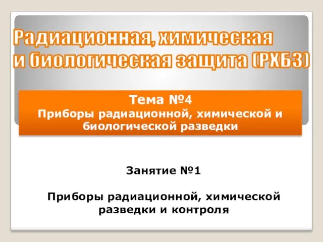 Приборы радиационной, химической разведки и контроля