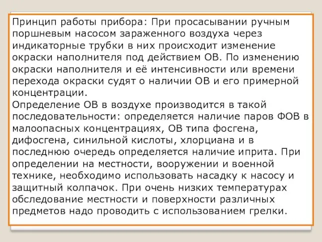 Принцип работы прибора: При просасывании ручным поршневым насосом зараженного воздуха