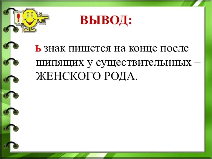 ВЫВОД: Ь знак пишется на конце после шипящих у существительнных – ЖЕНСКОГО РОДА.