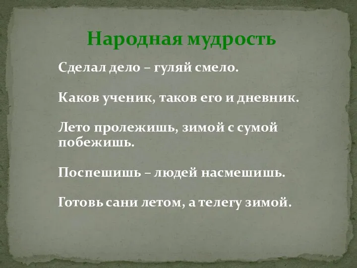 Сделал дело – гуляй смело. Каков ученик, таков его и дневник. Лето пролежишь,