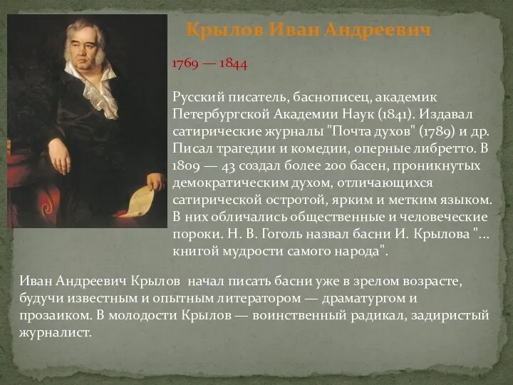 1769 — 1844 Русский писатель, баснописец, академик Петербургской Академии Наук (1841). Издавал сатирические