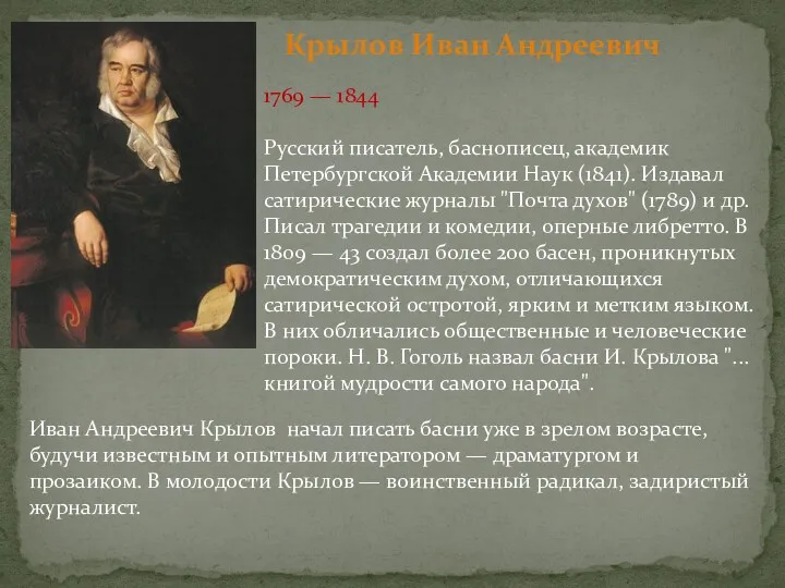 1769 — 1844 Русский писатель, баснописец, академик Петербургской Академии Наук