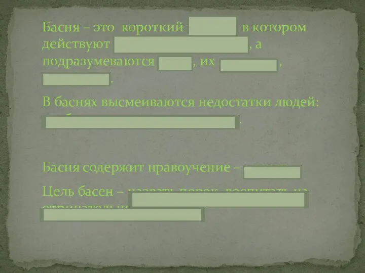 Басня – это короткий рассказ, в котором действуют животные, растения, а подразумеваются люди,