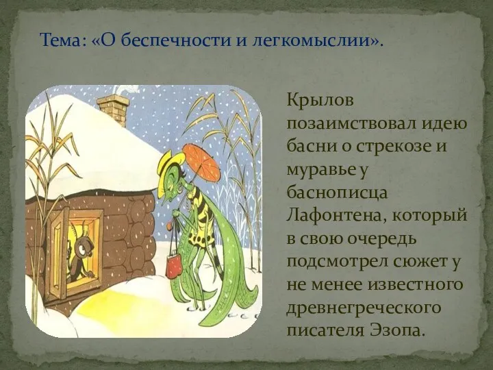 Тема: «О беспечности и легкомыслии». Крылов позаимствовал идею басни о стрекозе и муравье