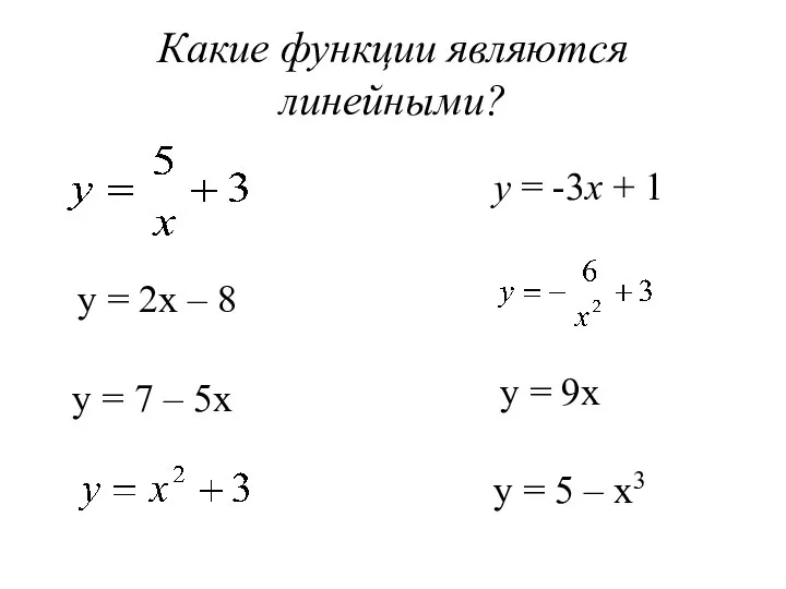 Какие функции являются линейными? y = 2x – 8 y