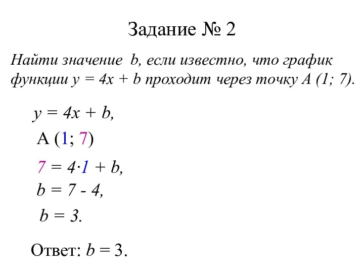 Задание № 2 Найти значение b, если известно, что график функции у =