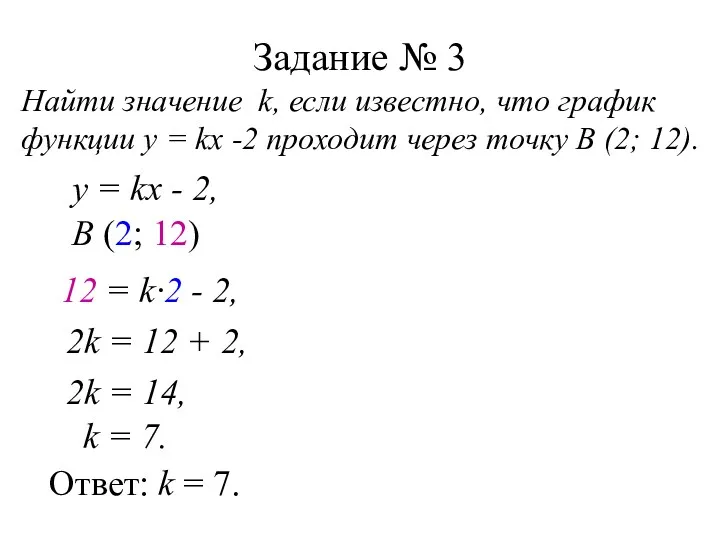 Задание № 3 Найти значение k, если известно, что график функции у =