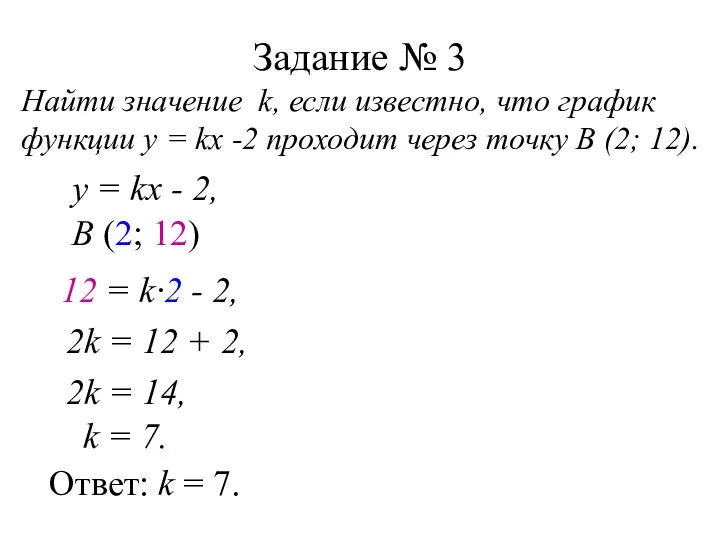 Задание № 3 Найти значение k, если известно, что график