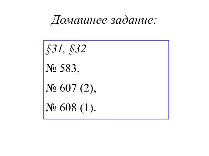 Домашнее задание: §31, §32 № 583, № 607 (2), № 608 (1).