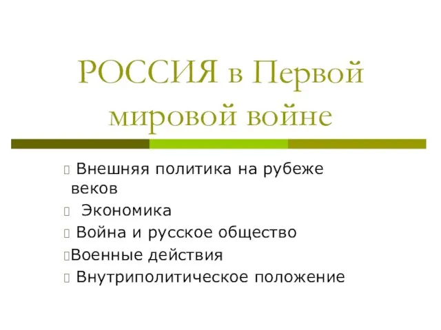 Россия в Первой Мировой войне