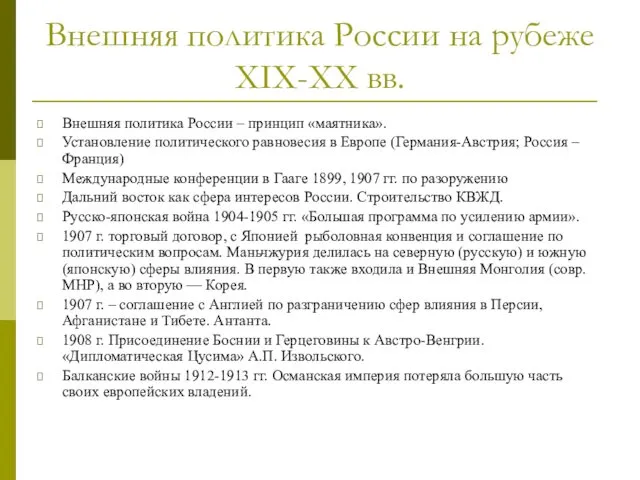 Внешняя политика России на рубеже XIX-XX вв. Внешняя политика России – принцип «маятника».