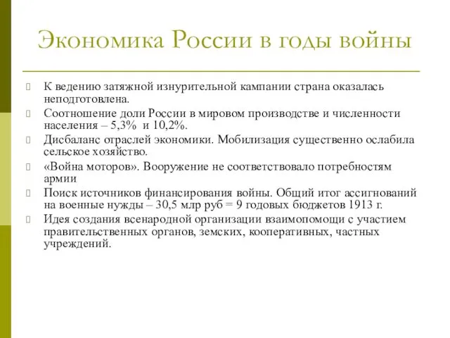 Экономика России в годы войны К ведению затяжной изнурительной кампании страна оказалась неподготовлена.