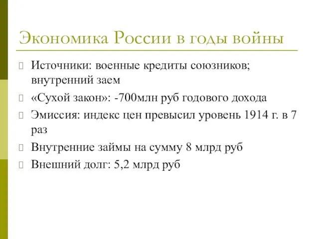 Экономика России в годы войны Источники: военные кредиты союзников; внутренний заем «Сухой закон»: