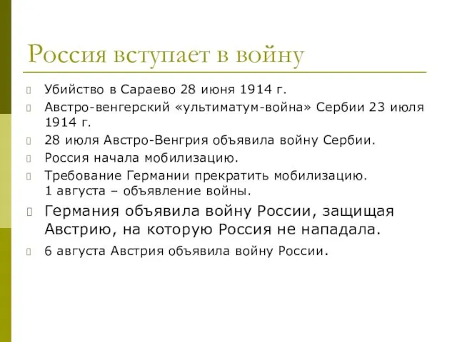 Россия вступает в войну Убийство в Сараево 28 июня 1914 г. Австро-венгерский «ультиматум-война»