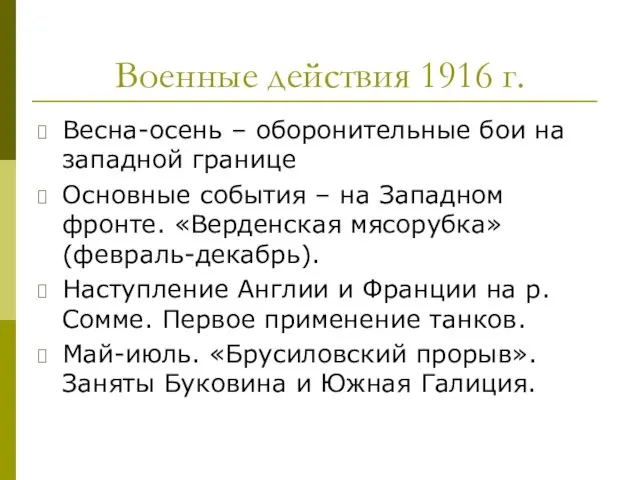 Военные действия 1916 г. Весна-осень – оборонительные бои на западной